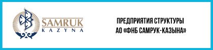 Предприятия структуры АО «ФНБ Самрук-Казына»