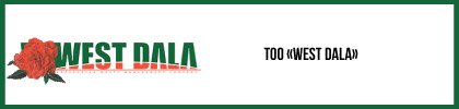 ТОО «WEST DALA»